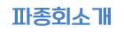종회 소개