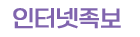 인터넷 족보