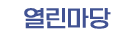 열 린 마 당
