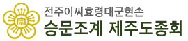 전주이씨영응대군파종회